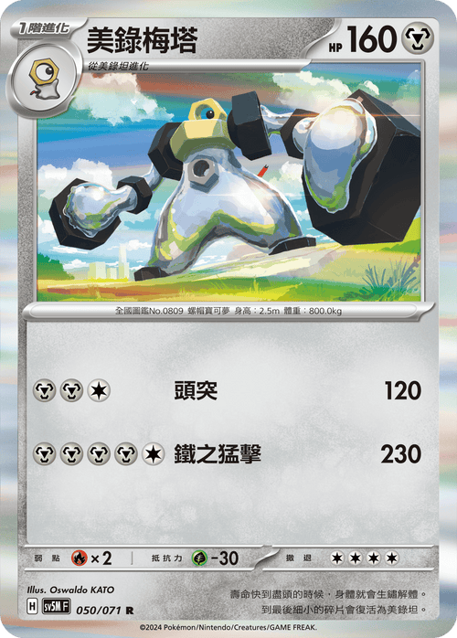 【SV5MF 050/071 R】 美錄梅塔 R