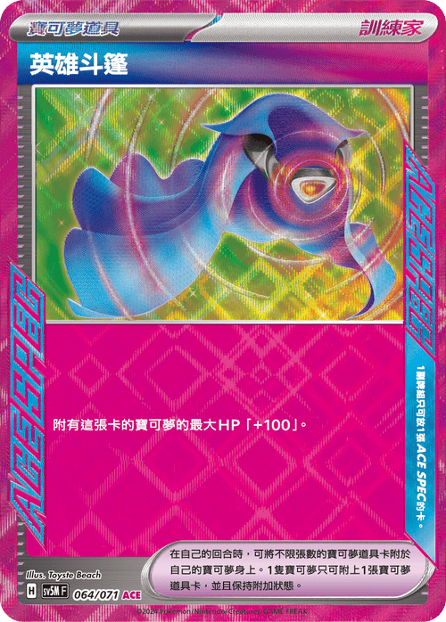 【SV5MF 064/071 ACE】 英雄斗篷 ACE