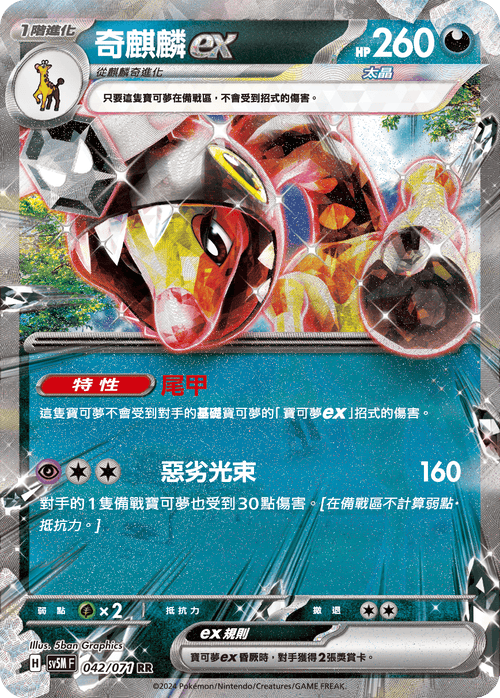 【SV5MF 042/071 RR】 奇麒麟ex RR