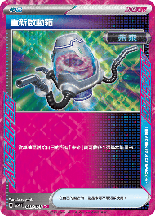 【SV5MF 063/071 ACE】 重新啟動箱 ACE