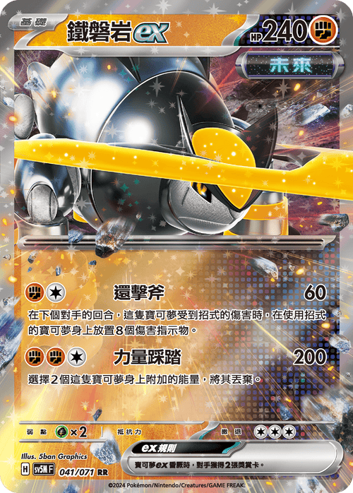 【SV5MF 041/071 RR】 鐵磐岩ex RR