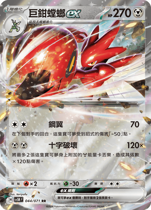 【SV5MF 044/071 RR】 巨鉗螳螂ex RR