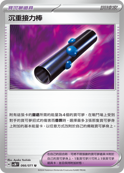 【SV5MF 066/071 U】 沉重接力棒 U