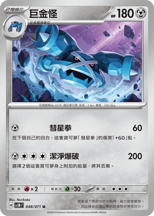 【SV5MF 048/071 U】 巨金怪 U