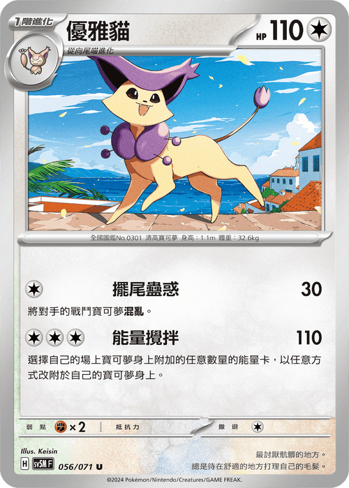 【SV5MF 056/071 U】 優雅貓 U