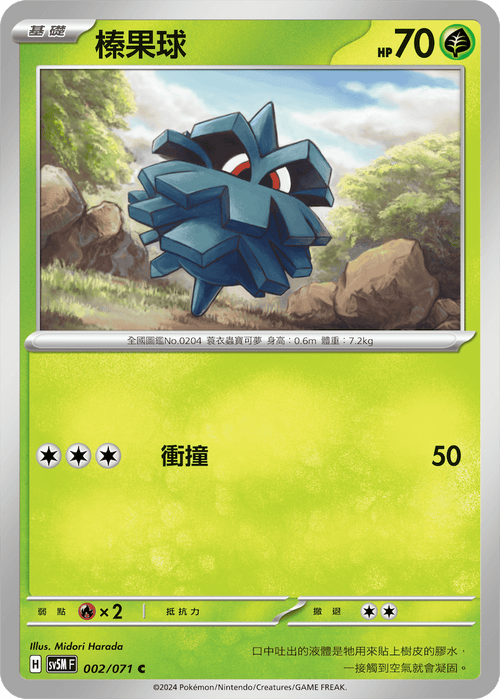 【SV5MF 002/071 C】 榛果球 C