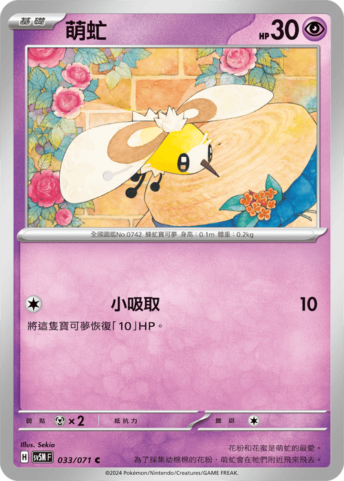 【SV5MF 033/071 C】 萌虻 C