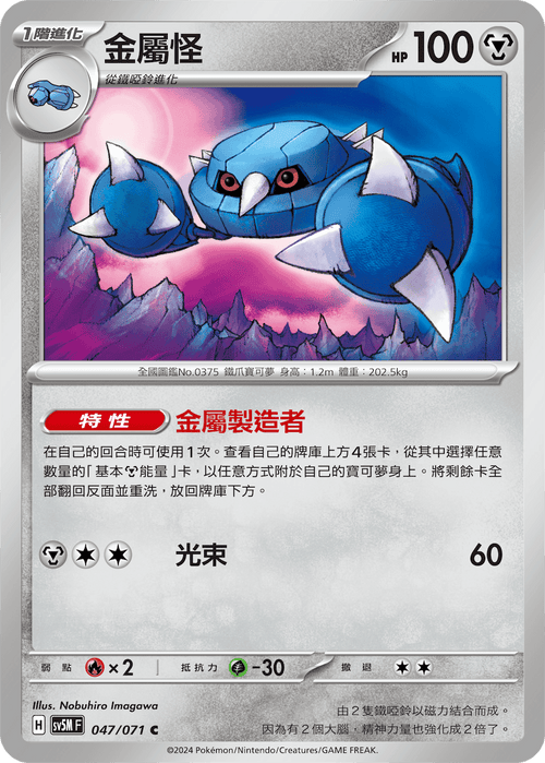 【SV5MF 047/071 C】 金屬怪 C