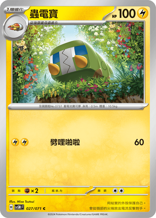 【SV5MF 027/071 C】 蟲電寶 C