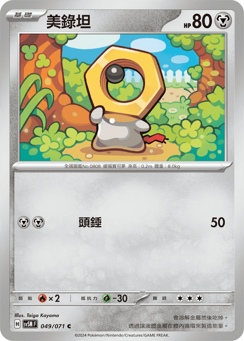 【SV5MF 049/071 C】 美錄坦 C