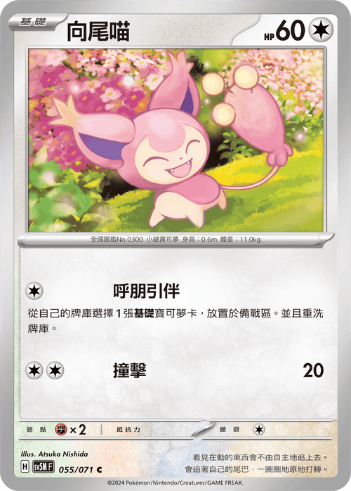 【SV5MF 055/071 C】 向尾喵 C