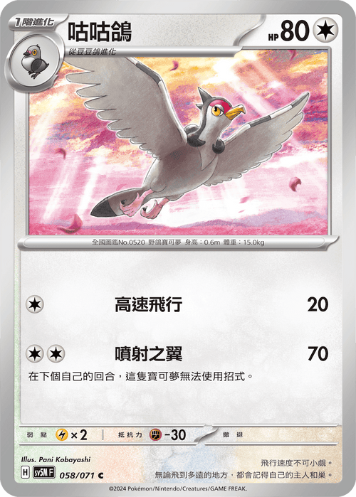 【SV5MF 058/071 C】 咕咕鴿 C