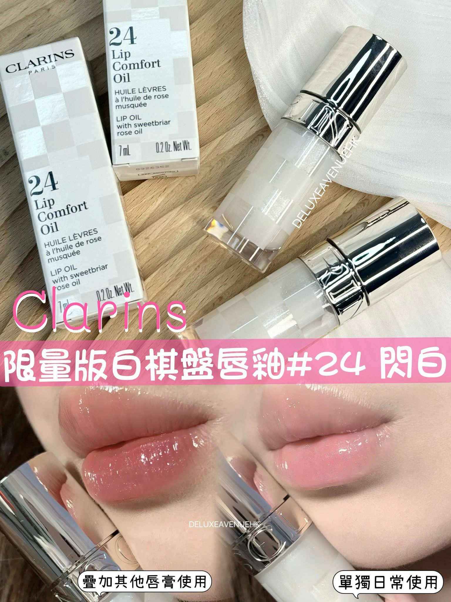 Clarins 限量版白棋盤唇釉