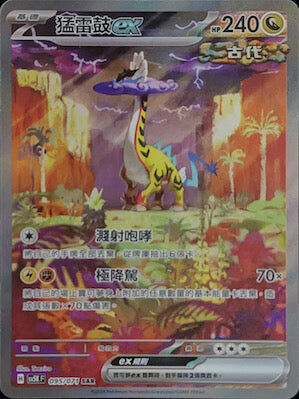 【SV5KF 095/071 SAR】 猛雷鼓ex SAR