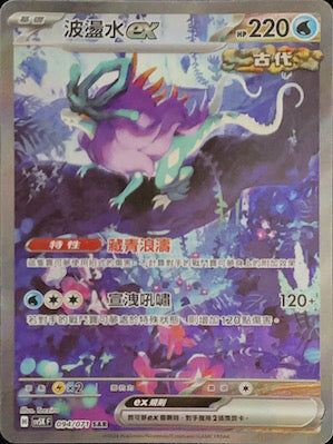 【SV5KF 094/071 SAR】 波盪水ex SAR