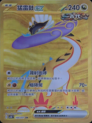 【SV5KF 100/071 UR】 猛雷鼓ex UR