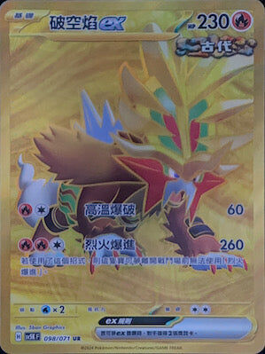 【SV5KF 098/071 UR】 破空焰ex UR