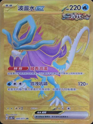 【SV5KF 099/071 UR】 波盪水ex UR