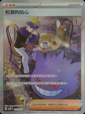 【SV5KF 097/071 SAR】 松葉的信心 SAR