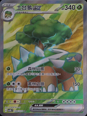 【SV5KF 084/071 SR】 土台龜ex SR