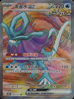 【SV5KF 086/071 SR】 波盪水ex SR