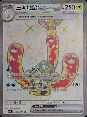 【SV5KF 087/071 SR】 三海地鼠ex SR