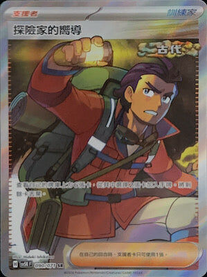 【SV5KF 090/071 SR】 探險家的嚮導 SR