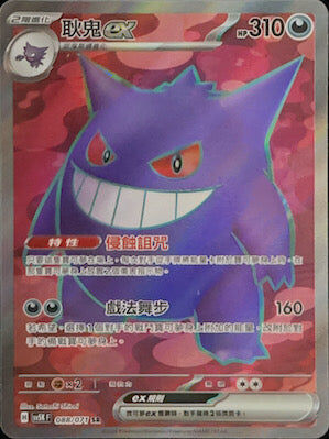 【SV5KF 088/071 SR】 耿鬼ex SR