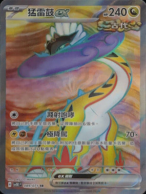 【SV5KF 089/071 SR】 猛雷鼓ex SR