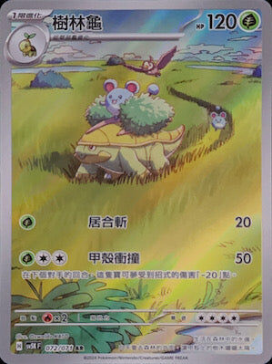 【SV5KF 072/071 AR】 樹林龜 AR