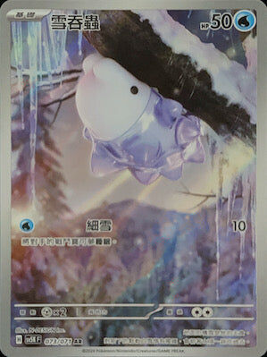 【SV5KF 073/071 AR】 雪吞蟲 AR