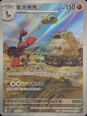 【SV5KF 078/071 AR】 重泥挽馬 AR