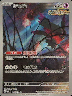 【SV5KF 076/071 AR】 振翼髮 AR