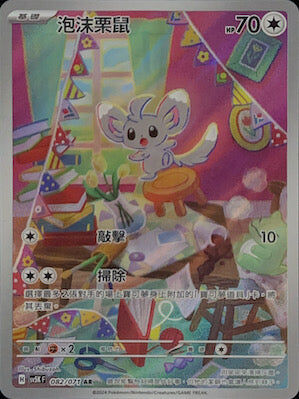 【SV5KF 082/071 AR】 泡沫栗鼠 AR