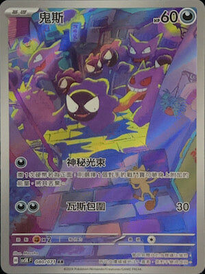 【SV5KF 080/071 AR】 鬼斯 AR