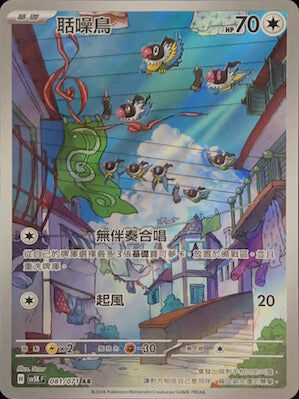 【SV5KF 081/071 AR】 聒噪鳥 AR