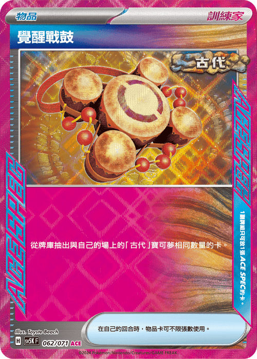 【SV5KF 062/071 ACE】 覺醒戰鼓 ACE