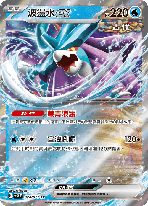 【SV5KF 024/071 RR】 波盪水ex RR