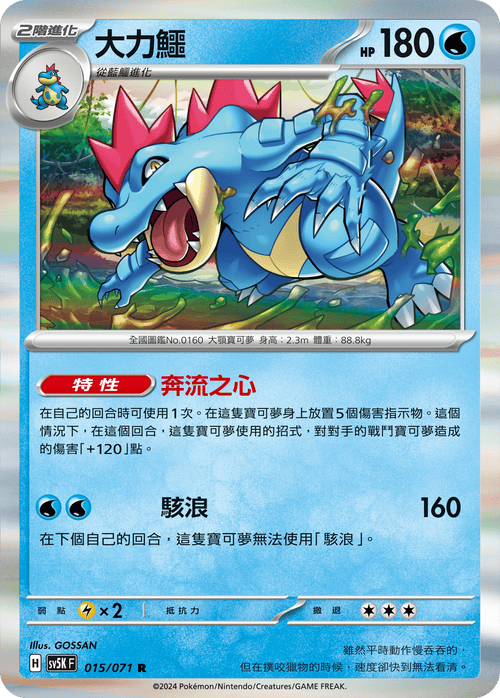 【SV5KF 015/071 R】 大力鱷 R