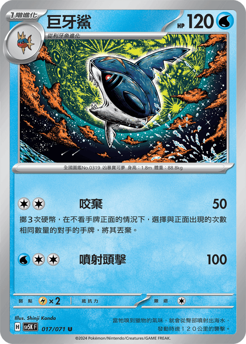 【SV5KF 017/071 U】 巨牙鯊 U