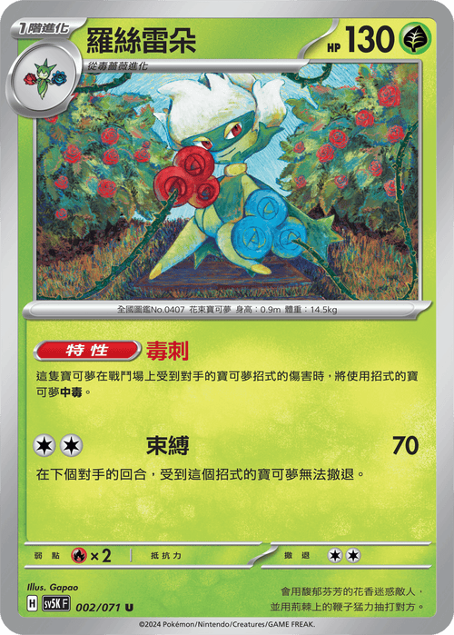 【SV5KF 002/071 U】 羅絲雷朵 U