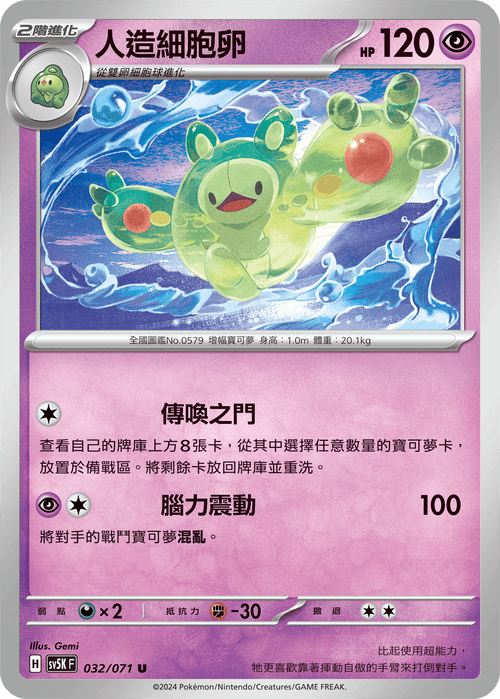 【SV5KF 032/071 U】 人造細胞卵 U