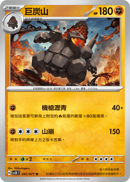 【SV5KF 041/071 U】 巨炭山 U