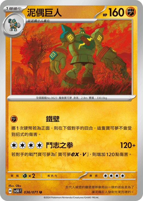 【SV5KF 036/071 U】 泥偶巨人 U