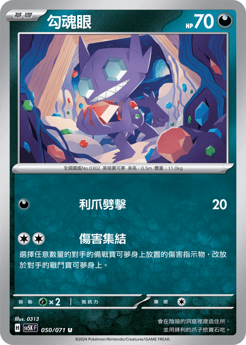 【SV5KF 050/071 U】 勾魂眼 U