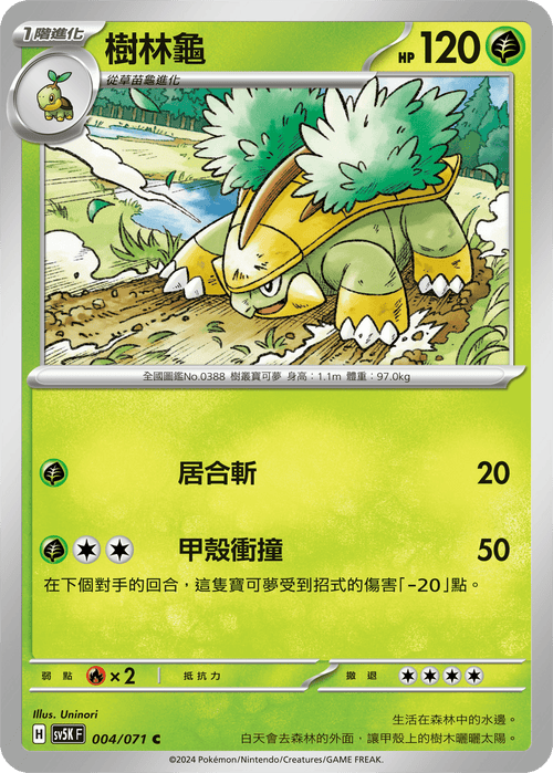 【SV5KF 004/071 C】 樹林龜 C