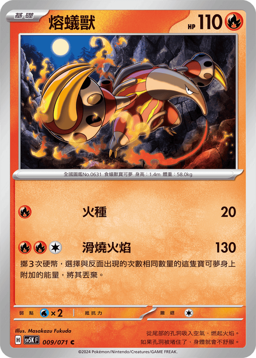 【SV5KF 009/071 C】 熔蟻獸 C