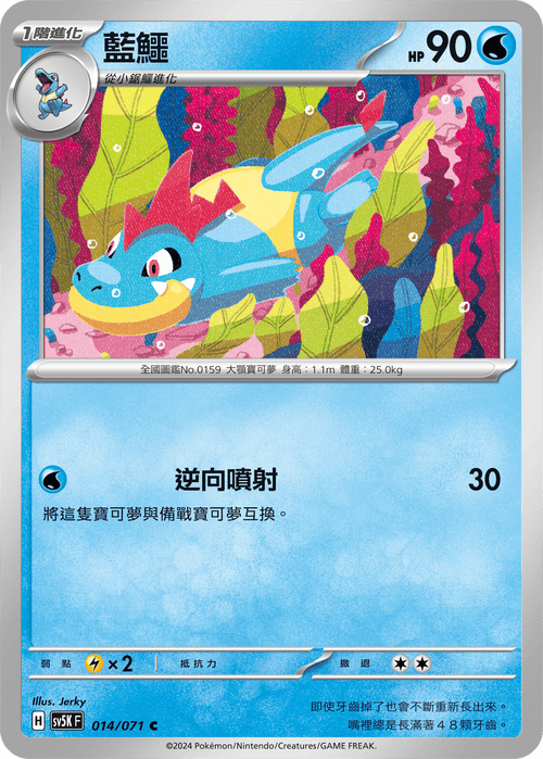 【SV5KF 014/071 C】 藍鱷 C