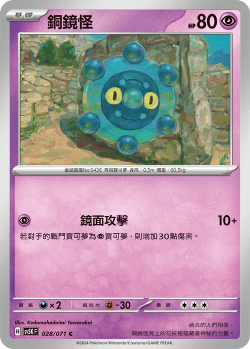 【SV5KF 028/071 C】 銅鏡怪 C