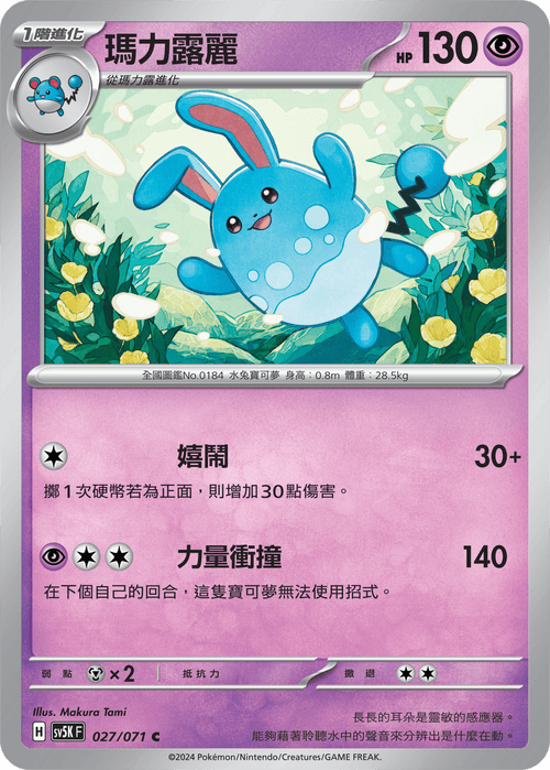 【SV5KF 027/071 C】 瑪力露麗 C